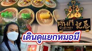 น้ำเต้าทองน้ำขมแยกหมอมี | เดินดูอาหารริมทาง วิถีชาวกรุงเทพฯ