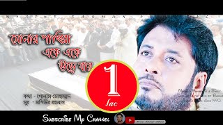 Sonar Pakhira || Mosiur Rahman || Official Song || Bangla Islamic Song || 4K