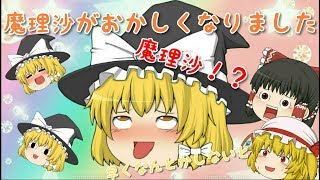 ［ゆっくり茶番］ 魔理沙がおかしくなってしまったようです