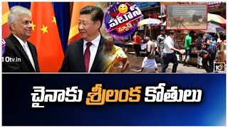 చైనాకు శ్రీలంక కోతులు | Sri Lanka to Export Endangered Monkeys to China | Patas News | 10tv