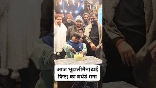 अपने जन्म दिन पर || #shorts #viral #video #trending #youtubeshorts #bhutalimancomedy