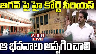 Live: జగన్ పై హై కోర్ట్ సీరియస్ - ఆ భవనాలు  అప్పగించాలి || Big Shock To Jagan | ABN Telugu