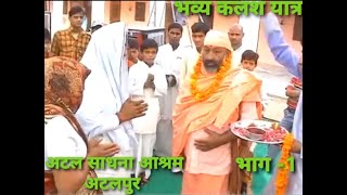 $$अटल साधना आश्रम अटलपुर \u0026\u0026 भव्य कलश यात्रा## YOGIRAJ HITAISHI BABA ||  PART 1