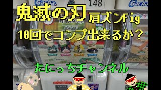 【ガチャガチャ】めちゃくちゃ可愛い鬼滅の刃肩ズンＦｉｇ１０回まわしてきました💪