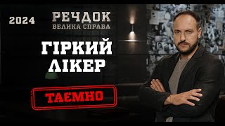 ГІРКИЙ ЛІКЕР | РЕЧДОК. ВЕЛИКА СПРАВА 2024 | ВЕЩДОК 2024 #вещдок #речдок #детектив