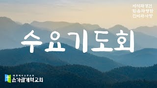 2024.10.09.시편강해/시편40:11~17/주의 구원을 사랑하는 자/이문수목사/은가람개혁교회