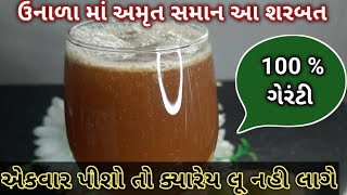 100% ગૅરંટી સાથે ગરમીમાં લૂ ના લાગે એવુ નવું સરબત #summerdrink