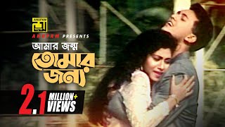 Amar Jonmo Tomar Jonno | আমার জন্ম তোমার জন্য | Salman Shah & Shabnur | Tumi Amar