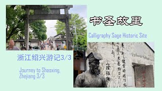 浙江绍兴游记3/3，书圣故里，Journey to Shaoxing, Zhejiang 3/3,Calligraphy Sage Historic Site