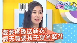 婆婆疼孫送新衣，夏天竟要孩子穿冬裝？！【媽媽好神之俗女家務事】20200803 part1 EP156 張棋惠 季芹