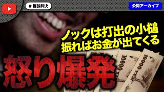 ノックは振ればお金が出てくる打出の小槌だと支援に対して男性が怒り爆発！