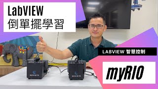 【史提夫】快樂學 LabVIEW｜LabVIEW 應用 #01 | 倒單擺教學系統，實作工程來幫助學習