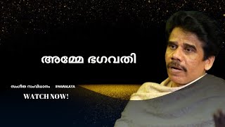 അമ്മേ ഭഗവതി |SONG