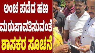 ಮಹಿಳೆಯಿಂದ 30 ಸಾವಿರ ಲಂಚ ಪಡೆದ ಗ್ರಾಮ ಸಹಾಯಕ |ವಾರದೊಳಗೆ ಲಂಚ ಪಡೆದ ಹಣ  ಮರುಪಾವತಿಸುವಂತೆ ಶಾಸಕರ ಸೂಚನೆ| Ashok Rai