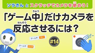 スクラッチでカメラを使おう！#14 「ゲーム中」だけカメラを反応させるには？