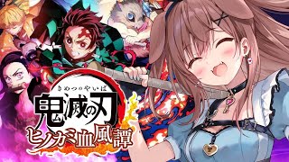 【ド★初見】鬼滅の刃 ヒノカミ血風譚、遊んでみる！【戌神ころね】