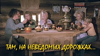 Там, на неведомых дорожках... (1982) (Субтитры: Русские, Английские)