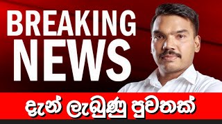 දැන් ලැබුණු පුවතක් 🔴 BREAKING NEWS | Ada Derana News | Hiru News Today | Ada news | namal rajapaksa