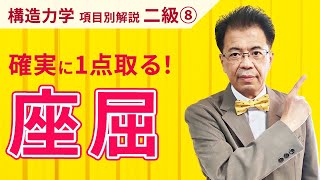 【構造力学】二級項目別解説⑧「座屈」〈確実に1点取る〉 【二級建築士試験】