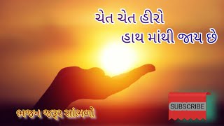 ચેત ચેત હીરો હાથ માંથી જાય છે ||Chet Chet hiro hath mathi jay chhe ||ભજન નીચે લખેલું છે |KORG PA1000