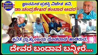 #ದೇವರ ಬಂದಾವ ಬನ್ನೀರೆ.. ಪ್ರಸಿದ್ಧ ಕವಿ  ಡಾ.ಚಂದ್ರಶೇಖರ ಕಂಬಾರ ಅವರ ಕವಿತೆಯನ್ನ ಗಾಯಕ ಮೃತ್ಯುಂಜಯ ಹಾಡಿದಾಗ,