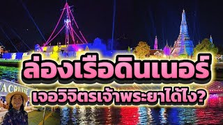 [160]ล่องเรือดินเนอร์เจอวิจิตรเจ้าพระยาได้ยังไง?เรือสำราญเจ้าพระยาครุยส์