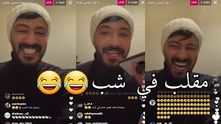 مقلب ابو كفاح في شب تحشيش 😂😂 حكيت لأهلي عنك انك بدك تخطبني 😂😂 مقلب تقليد البنت والخرفنة