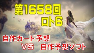 【ロト6】第1658回　予想（2022年1月27日抽選分）けんちゃんの『自作カード予想vs 自作予想ソフト』