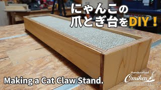 Making a Cat Claw Stand(にゃんこの爪とぎ台をDIY)