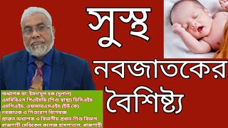 সুস্থ নবজাতকের বৈশিষ্ট্য।কিভাবে বুঝবেন আপনার নবজাতক শিশু সুস্থ আছে?Dr Imdadul Haque Dulal.