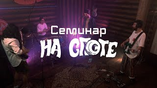 Семинар \