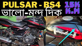 pulsar BS4 bikeএর ভালো-মন্দ দিক bd । BS4 pulsar bike full review after 15000 km। bike vlog h