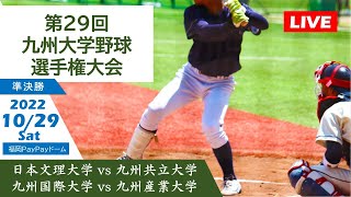 第29回九州大学野球選手権大会｜準決勝（10/29）