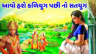 કળિયુગ ના અંત પછી નો સતયુગ કેવો હશે ? સતયુગ ના રહસ્યો