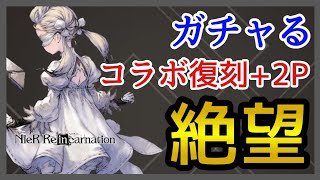 【リィンカネ】ガチャ/余裕の天井突き抜ける！オートマタ復刻コラボ+2P！【ニーア リィンカーネーション】