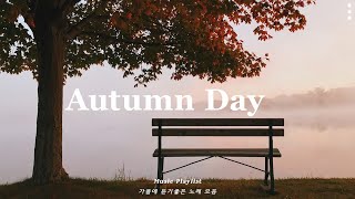 [Playlist] 가을에 듣기좋은 노래 모음🍁 도입부 부터 좋은 팝송 감성 플리 | Autumn Pop
