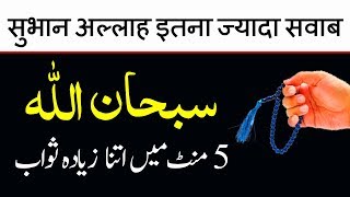 100 Martaba SubhanAllah Parhny Ka Sawab | Do This In 5 Minutes | Charagh Jannat
