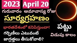 Bathroom/ఆహారం/నీరు/పడుకునే విధానం/ఇంకా మరిన్నో Doubtsకి సమాధానం ఇక్కడ దొరుకుతుంది#suryagrahan2023