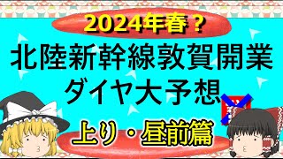 【ゆっくり】北陸新幹線敦賀開業ダイヤ大予想　上り・昼前篇