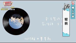 【2023達人秀畢業歌】輔仁中學-嚮前 (No.098)