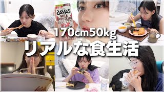 170cm体重50kgの女が食べてるもの大公開します。【1週間食事密着】