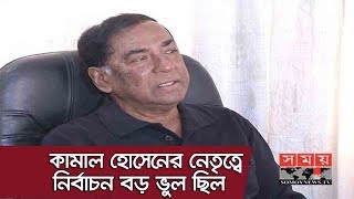 কামাল হোসেনের নেতৃত্বে নির্বাচন করা বড় ভুল হয়েছে, শুধু শুধু ওদের নেতা বানিয়েছি | Hafizuddin Ahmed