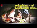 കർക്കിടകം 4 നു കേൾക്കേണ്ട ഗാനം കർക്കിടകം ഹിന്ദു ഭക്തിഗാനങ്ങൾ രാമായണ മാസം