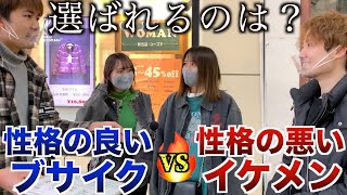 【ガチ検証】性格の良いブサイクvs性格の悪いイケメン！！世の女性は面食いなのか検証してきました