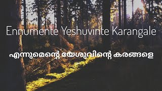 Ennumente Yeshuvinte Karangale | എന്നുമെൻ്റെ യേശുവിൻ്റെ കരങ്ങളെ | Malayalam Christian Snong