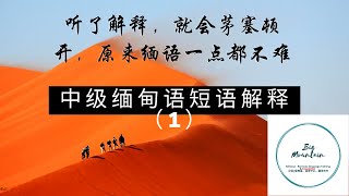 中级缅甸语短语句子（1）（有解释）