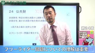 「島本昌和のミクロ経済学 ザ・ベスト プラス」ポイント講義 #24 公共財