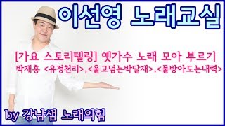 (Live in) 이선영 노래교실 : 가요스토리텔링 - 박재홍 노래 모아부르기 by 강남샘 노래의힘 박재홍 - 유정천리(디스코버전) 울고넘는박달재(디스코버전) 물방아 도는 내력