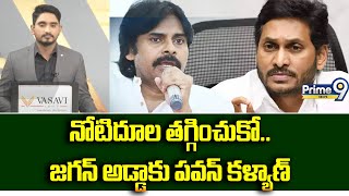 నోటిదూల తగ్గించుకో.. జగన్ అడ్డాకు పవన్ కళ్యాణ్ | Hot Topic | Pawan Kalyan VS Jagan | Prime9 News