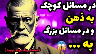 سخنان انگیزشی ناب زیگ موند فروید که حتما برای موفقیت بدانید|سخنان بزرگان|